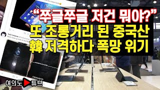 [여의도튜브] “쭈글쭈글 저건 뭐야?” 또 조롱거리 된 중국산 韓 저격하다 폭망 위기 /머니투데이방송