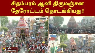 #JUSTIN | சிதம்பரம் ஆனி திருமஞ்சன தேரோட்டம் தொடங்கியது! | PTT