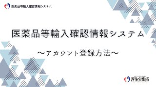 医薬品等輸入確認情報システム～アカウント登録方法～