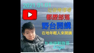 2021.01.01 18:30🔴都歷部落 野台開講👦年輕人來開講 直播主情義相挺聯播 #Angel主播＃思慕瑜#高雄戰旗哥#黃仁議員#台東縣#成功鎮#都歷部落#原住民#孤軍奮戰#垃圾掩埋場#天空之鏡