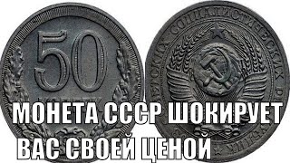 ВЫ БУДЕТЕ В ШОКЕ КОГДА УЗНАЕТЕ ЕЕ СТОИМОСТЬ ОДНА ИЗ САМЫХ ДОРОГИХ МОНЕТ СССР