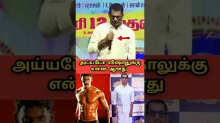 விஷாலுக்கு என்ன ஆனது 😥 shocking video What happened for vishal #viralshort #vishal #health