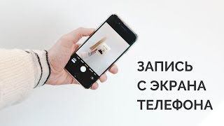 Как записать видео с экрана телефона (iphone) со своим голосом | запись с экрана телефона