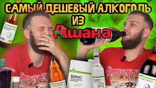 Самый ДЕШЕВЫЙ АЛКОГОЛЬ фирмы КАЖДЫЙ ДЕНЬ