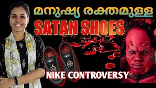 മനുഷ്യ രക്തം ഷൂസിലോ?? | സാത്താൻ SHOES | വിചിത്രമായ ഒരു  design | NIKE controversy