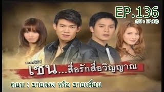 เซน...สื่อรักสื่อวิญญาณ EP.136 (ปี3 : EP.18) | ตอน : ขายตรง หรือ ขายเพื่อน | 6 พฤษภาคม 2554