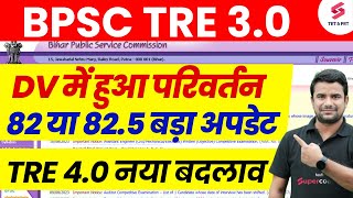 BPSC TRE 3.0 DV Change | Bihar Shikshak Eligibility latest News | BPSC TRE 4.0 Vacancy | DH Sir