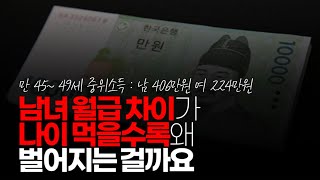 (※시청자댓글) 남자와 여자의 월급 차이가 벌어지고 그리고 여자는 40대에 나가고 남자는 50대에 은퇴 나이 차이가 벌어지는 이유가 무엇인가요