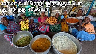 மாமா உயிரோடு  இருக்கும் பொழுது எடுத்த கடைசி வீடியோ /   திருவல்லபன் நினைவு நாள் உணவு