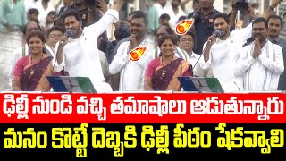 మనం కొట్టే దెబ్బకి ఢిల్లీ పీఠం షేక్ అవ్వాలి🔥🔥 | CM YS Jagan Powerful Speech at Ichhapuram Meeting