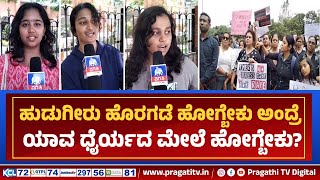 Bangalore || ಕಲ್ಕತ್ತಾ ವೈದ್ಯೆ ಅತ್ಯಾ*ರ ಪ್ರಕರಣ : ನ್ಯಾಯಕ್ಕಾಗಿ ಹೋರಾಟ | Students Protest | Pragathi TV