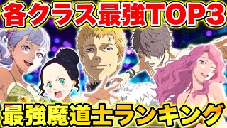 【ブラクロモ】ユリウス追加後の評価は!?各クラス別最強キャラランキングTOP3紹介!!【ブラッククローバー モバイル】【Black clover mobile】