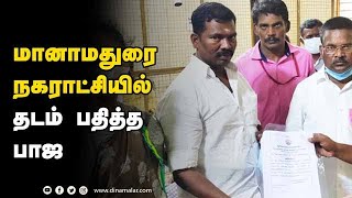 மானாமதுரை  நகராட்சியில் தடம் பதித்த பாஜ  | Urban Local Body Election |  BJP Win