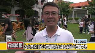 名城報報-台北市敦化國小弦樂團抵金與古寧國小弦樂交流