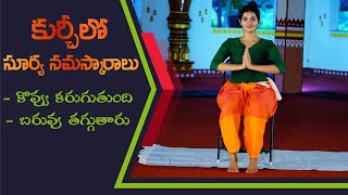 Surya Namaskars in Simple Way | Reduces Weight | Burns Fat Easily | Yoga with Dr. Tejaswini Manogna