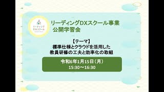 リーディングDXスクール事業　公開学習会「標準仕様とクラウドを活用した教員研修の工夫と効率化の取組」(実践報告)(1月15日(月)開催)