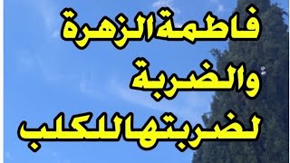 انا في غبينتي وسعدي وزادوني هذوك لي ميتسماوش قصة فاطمة الزهرة قصص العشرية السوداء 🔞