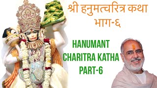 श्री हनुमत्चरित्र कथा भाग-६ | Hanumant Charitra Katha Part-6 | Pujya Bhaishri Rameshbhai Oza