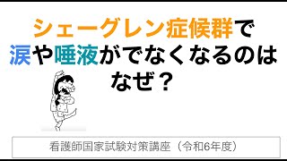 シェーグレン症候群で涙や唾液が出なくなるのはなぜ。