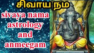 ஜோதிடம் கற்போம் வாருங்கள் || sivaya nama astrology and anmeegam