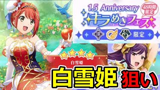 【スタリラ】白雪姫狙い！（1.5Anniversaryキラめきフェス12ステップ）