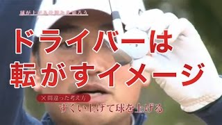 ドライバーは転がすイメージで打つ｜中井学ゴルフレッスン