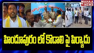 హిందూపురం వన్ టౌన్ లో కొడాలి పై పిర్యాదు..: Complaint Filed Against MLA Kodali Nani At Hindupur