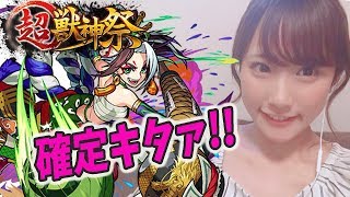 【モンスト】超獣神祭！新限定キャラ石川五右衛門狙いの30連！確定演出からの〇〇！？