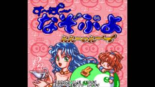 ゲーム音楽 【す〜ぱ〜なぞぷよ ルルーのルー】 ♪ ボスバトル