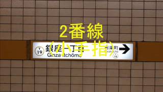 銀座一丁目2番線　接近放送＆発車ブザー　(小手指)