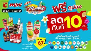 💦 มหาสงกรานต์นี้ถูกจริง ที่บิ๊กซีมินิ📢 ลดฉ่ำทันที 10 บาท เมื่อซื้อสินค้าเครื่องดื่มแบรนด์ดัง