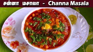 சிம்பிள் சன்னா மசாலா சுவையாக செய்வது எப்படி ? | Channa Masala Gravy Recipe in Tamil  | chana masala