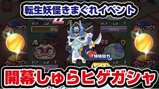 【ぷにぷに】狙うは大海賊しゅらヒゲ！出るか開幕ガシャ！転生妖怪あらわる～大海賊しゅらヒゲ～【妖怪ウォッチぷにぷに】