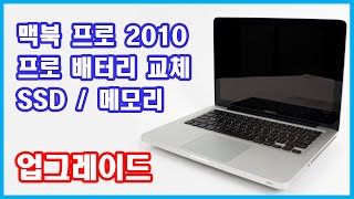 맥북 프로 2010 미드 배터리, SSD, 메모리 업그레이드 macbook pro 2010 mid upgrade