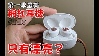 《幫你開箱》instagram討論度超高的網紅耳機，真的值得買嗎？- Sudio Tolv