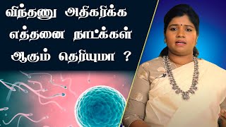 சத்தான விந்தணுக்கள் அதிகரிக்க எத்தனை நாட்கள் ஆகும் தெரியுமா? | How to increase sperm count in 8 Days