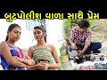 બુટપોલીશ વાળા સાથે પ્રેમ || Butpolish Vala Sathe Prem || True Love Story || Golden Gujarati