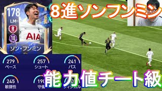 『FIFAモバイル』8進になったチート級TOTYソンフンミンを使ってVSマッチやってみた！【FIFAモバイル2022】(FIFA MOBILE)