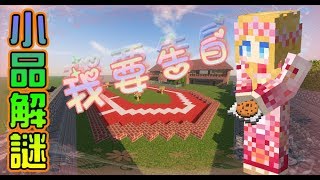 【媛媛】Minecraft小品解謎：我要告白