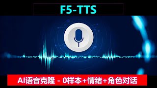 F5-TTS，全新AI声音克隆，0样本极速推理，多角色对话，自定义声音情绪化，模型可微调！