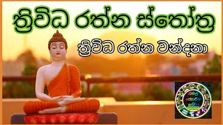 ත්‍රිවිධ රත්න ස්තෝත්‍රය. Buddha stotra. sinhala pirith.