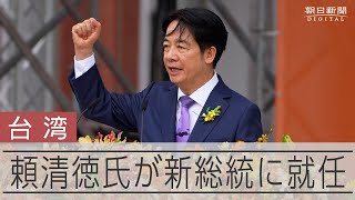 台湾の新総統・民進党の頼清徳氏が就任演説「中国に武力による脅しをやめるよう求めたい」