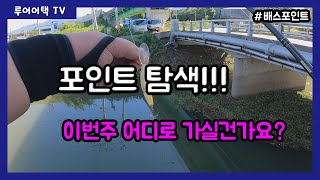 [루어어택TV]- 포인트 탐색!!! 비온 후 좋은 포인트 찾기! 이번 주 어디로 가실 건가요??