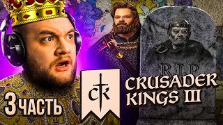 ЦАРЬ УМЕР - Crusader Kings 3 #3