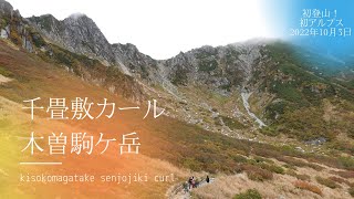 【千畳敷カール・木曽駒ケ岳登山】初登山！ロープウェイで一気にほぼ頂上へ！ガスがすごいけど気持ちは最高！#千畳敷カール#木曽駒ヶ岳#登山