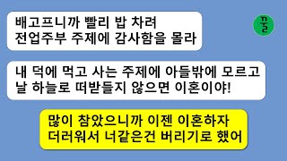 [꿀꿀극장] 20년을 날 노예 취급하고 무시해온 남편,아들을 위해 참은 세월을 돈으로 계산해서 이혼서류를 던졌더니 싹싹 비는데...