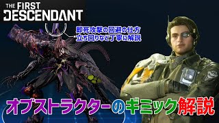 【TFD】ハードのヴォイド迎撃戦 ボス、オブストラクター ギミック解説 丁寧に解説【The First Descendant／ザファーストディセンダント】