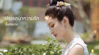 เพลงไตยลื้อเพราะๆ ปรารถนาความรัก อี้แสงนวน สิบสองปันนา