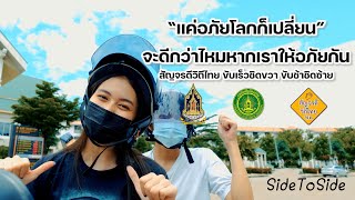 สัญจรดี วิถีไทย ปี2 | ขับเร็วชิดขวา ขับช้าชิดซ้าย | เรื่อง \