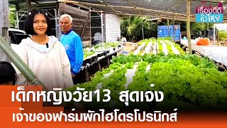 เด็กวัย13 ปลูกผักไฮโดรฯขายสร้างรายได้   | เรื่องดีดีทั่วไทย | 2-1-68